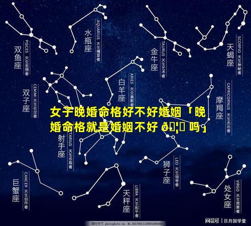 女子晚婚命格好不好婚姻「晚婚命格就是婚姻不好 🦄 吗」